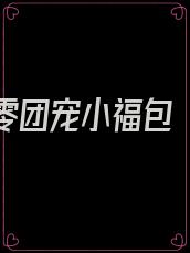重生七零团宠小福包 小说